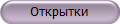 Открытки