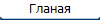 Гланая